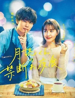 月读君的禁忌夜宵