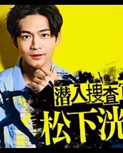 潜入搜查官 松下洸平