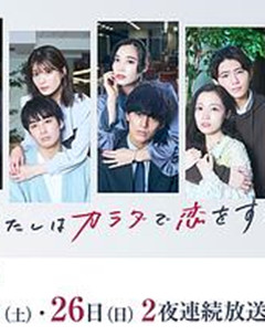 今夜、我用身体恋爱。第二季