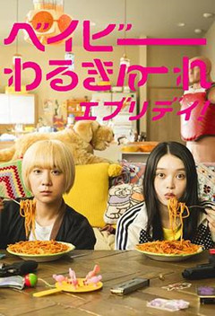 辣妹刺客everyday 