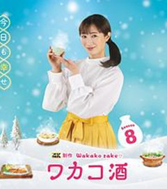 和歌子酒 第八季