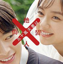 五十岚夫妇是伪装的陌生人