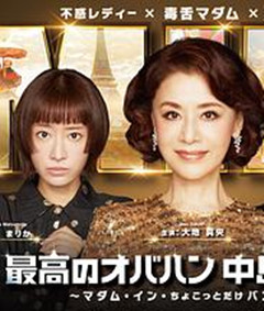 最棒的欧巴桑中岛春子3