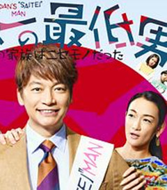 日本第一最差劲男人※我的家人是冒牌货