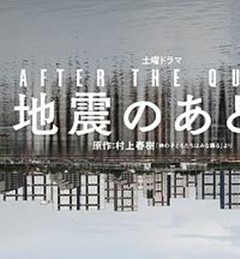 地震之后