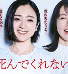 老公啊，你能去死吗