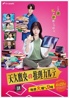 天久鹰央的推理病历表真人版